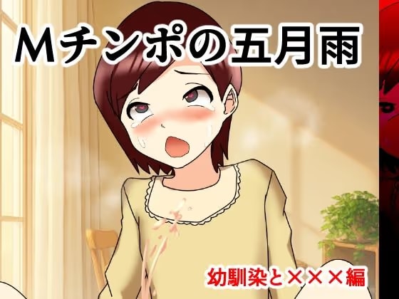 Mチンポの五月雨 幼馴染と×××編