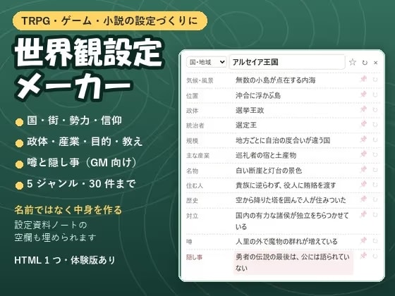【TRPG・ゲーム・小説】国・街・勢力・信仰の中身をまとめて作る「世界観設定メーカー」政体・産業・対立・噂と隠し事
