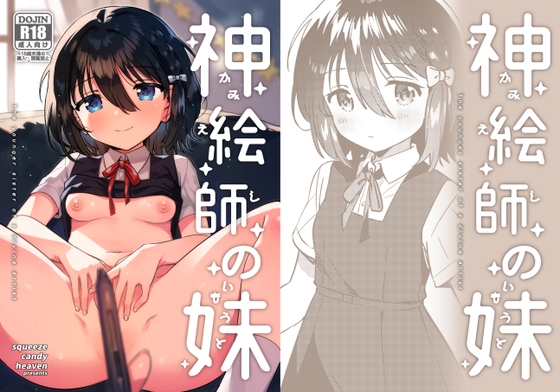 神絵師の妹