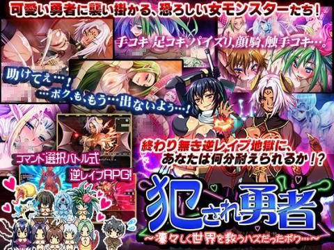 犯され勇者～凛々しく世界を救うハズだったボク…～