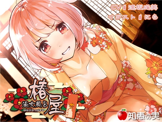 湯女風呂 椿屋 杏(ダミーヘッドバイノーラル)【96kHz/24bitハイレゾ】