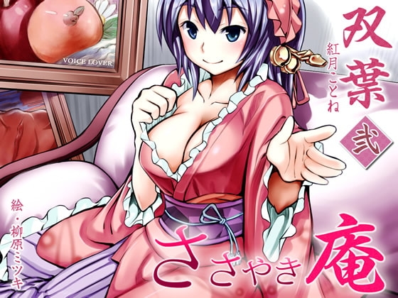 ささやき庵 双葉 弐