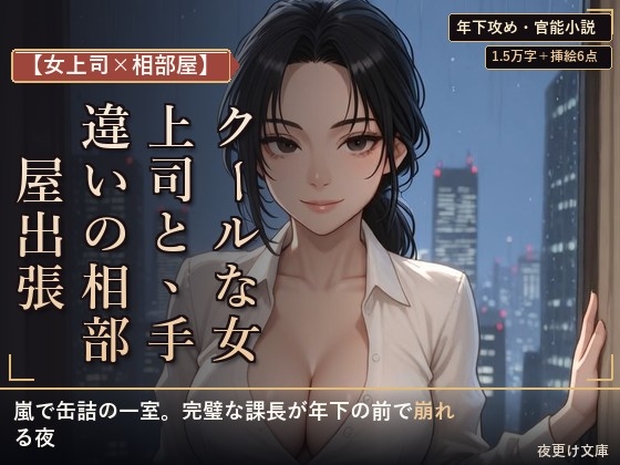 【女上司×相部屋】クールな女上司と、手違いの相部屋出張