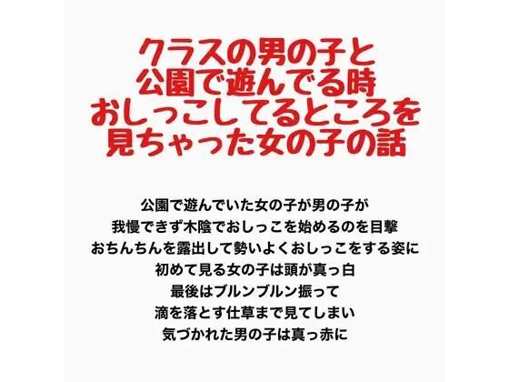 クラスの男の子と公園で遊んでる時、おしっこしてるところを見ちゃった女の子の話