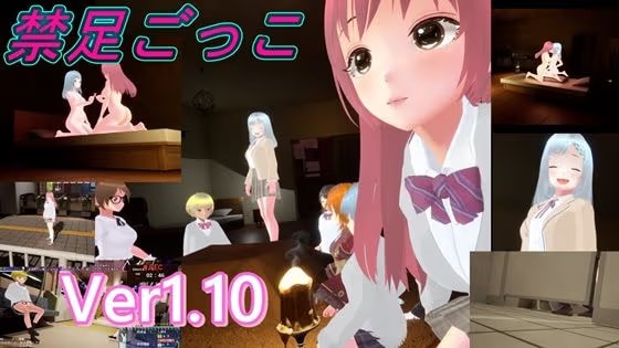 禁足ごっこ