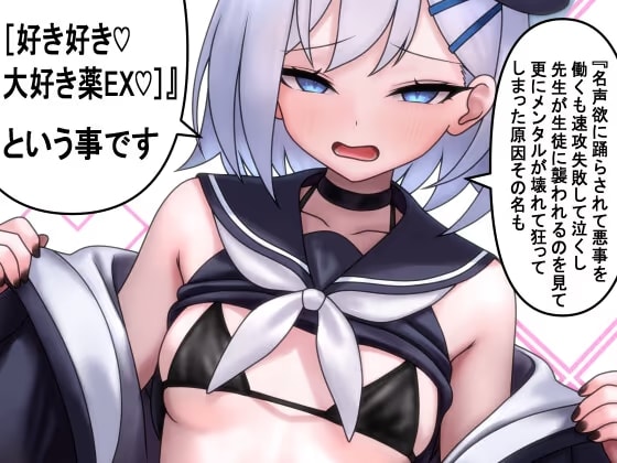 名声欲に踊らされて悪事を働くも速攻失敗して泣くし先生が生徒に襲われるのを見て更にメンタルが壊れて狂ってしまった原因その名も[好き好き♡大好き薬EX♡]という事です