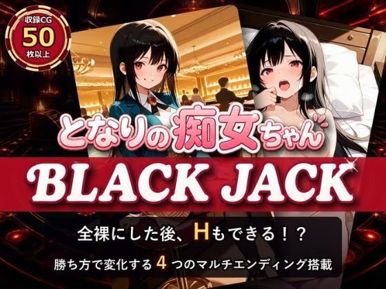 となりの痴女ちゃんBLACK JACK-なぎさ編-