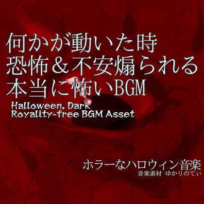 【フリーBGM・音楽アセット】何かが動いた時の恐怖&不安煽られる本当に怖いBGM「Hell Soon」Wave