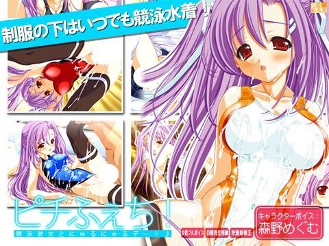 ピチふぇち！ 〜競泳彼女とにゅるにゅるデート♪〜