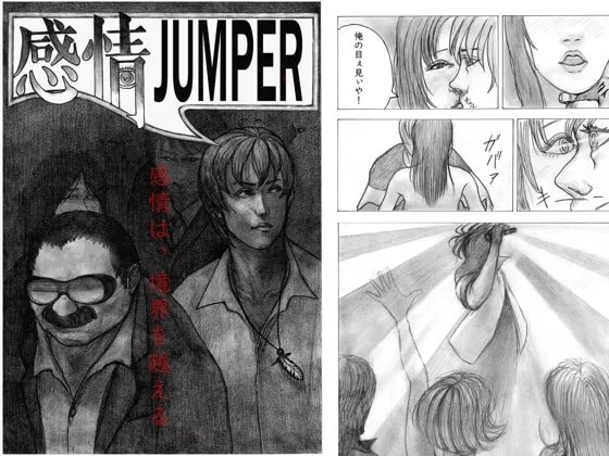 感情ジャンパー 感情は、境界を越える