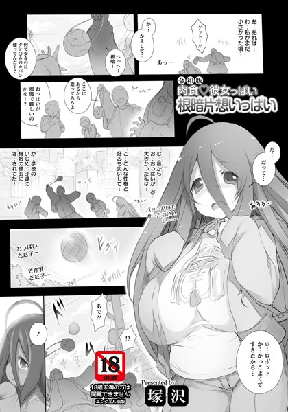 【エロ漫画】令和版 肉食・彼女っぱい 根暗片想いっぱい(塚沢)