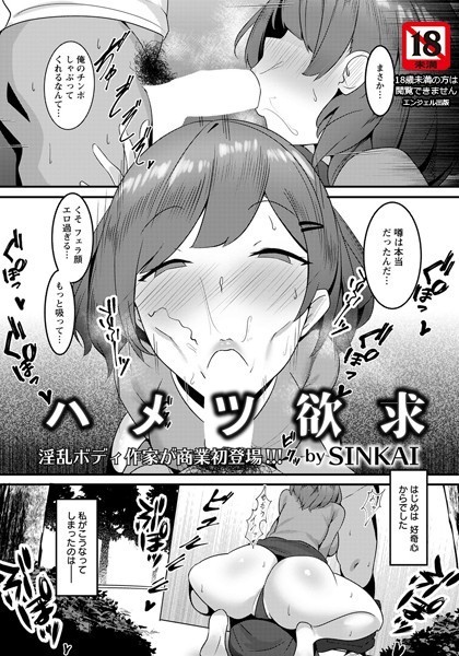 【エロ漫画】ハメツ欲求(SINKAI)