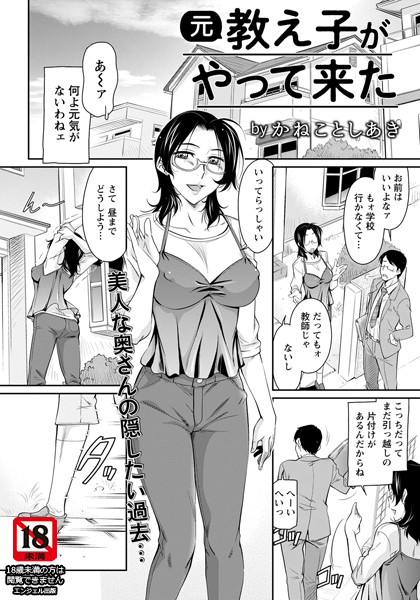 【エロ漫画】元教え子がやって来た(かねことしあき)