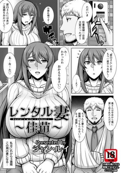 【エロ漫画】レンタル妻 〜佳苗〜(ジャン・ルイ)