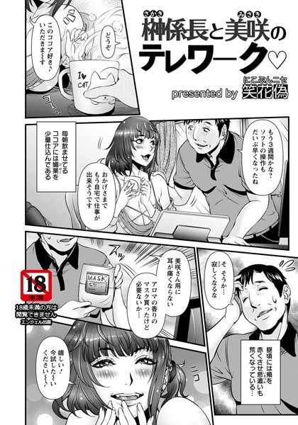 【エロ漫画】榊係長と美咲のテレワーク(笑花偽)