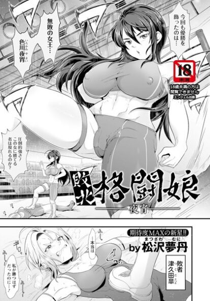 【エロ漫画】敗北格闘娘 〜夜宵〜(松沢夢丹)