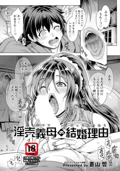 【エロマンガ】淫売義母の結婚理由(蒼山哲)