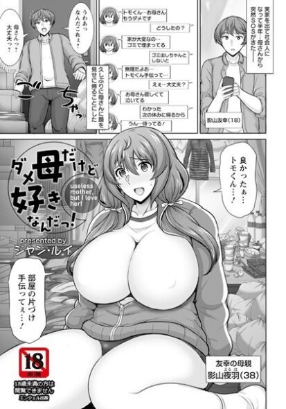 【エロ漫画】ダメ母だけど好きなんだっ！(ジャン・ルイ)