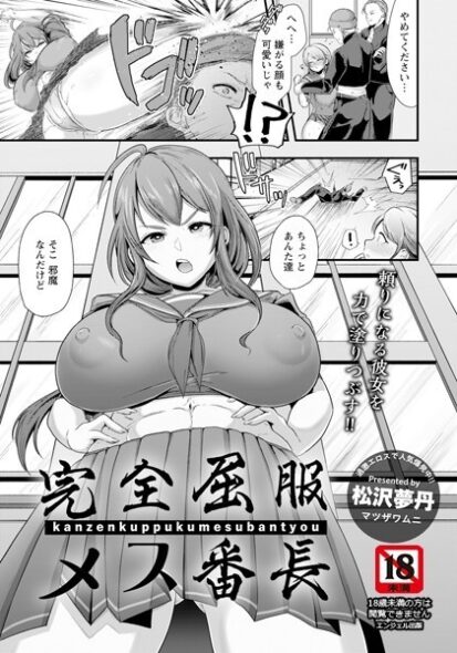 【エロマンガ】完全屈服メス番長(松沢夢丹)