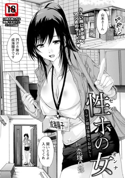 【エロ漫画】性ホの女 〜マン期は身体でお戻し〜(奈塚Q弥)