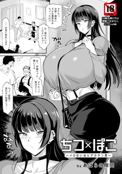 【エロ漫画】ちつ×ぽこ 〜イカない女とデカチン男〜(あばらの隙間)