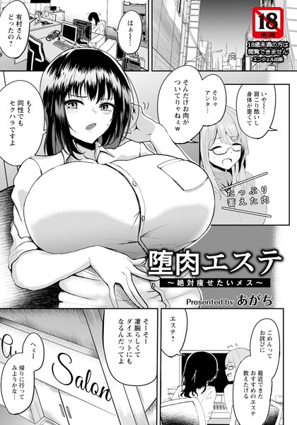 【エロ漫画】堕肉エステ 〜絶対痩せたいメス〜(あがち)