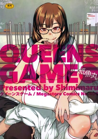 【エロマンガ】QUEENS GAME(紙魚丸)