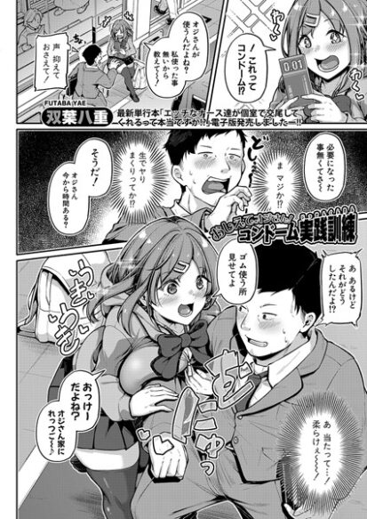 【エロマンガ】おしえてオジさん！コンドーム実践訓練(双葉八重)