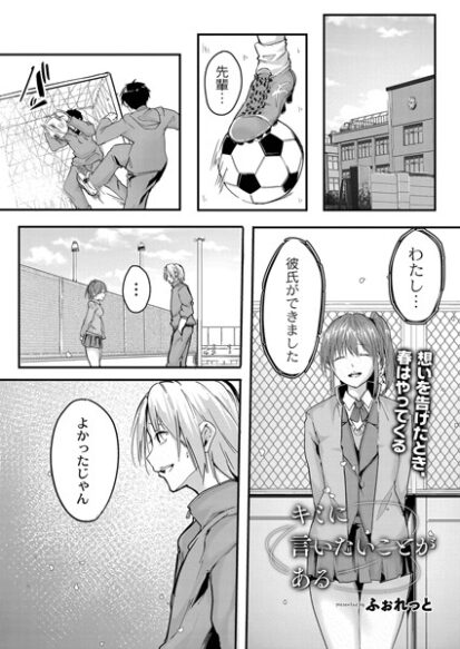 【エロ漫画】キミに言いたいことがある(ふぉれっと,リブート編集部)