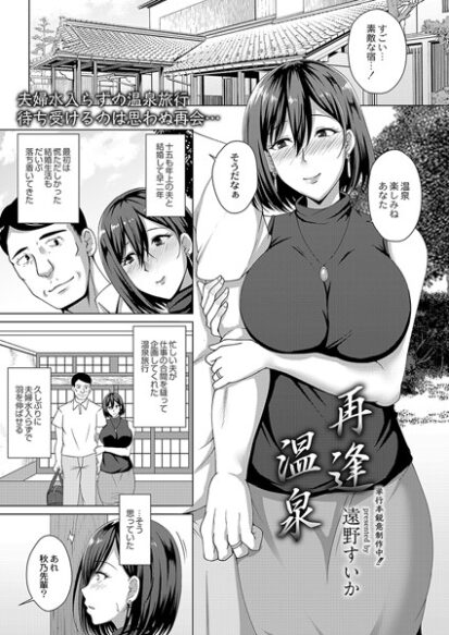 【エロ漫画】再逢温泉(遠野すいか,リブート編集部)