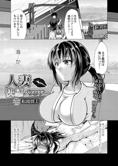 【エロマンガ】人妻快感バスツアー(松波留美,リブート編集部)