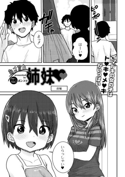 【エロマンガ】おさかん姉妹 前編(ポンスケ,リブート編集部)