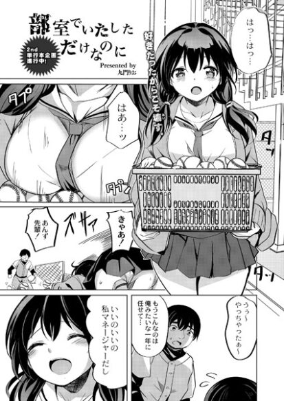 【エロマンガ】部室でいたしただけなのに(九門りお,リブート編集部)