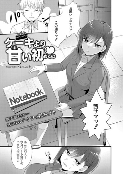 【エロ漫画】ケーキより甘い初めての(くまのこたろ,リブート編集部)