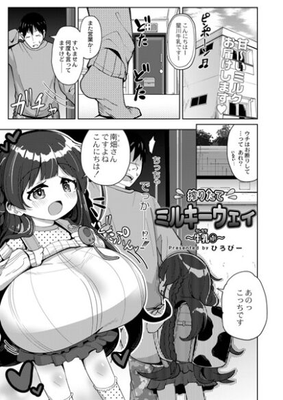 【えろまんが】搾りたてミルキーウェイ 〜牛乳（うしちち）（1）〜(ひろびー,リブート編集部)