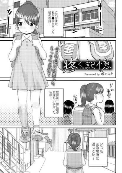 【エロマンガ】疼く記憶(ポンスケ,COMIC快艶編集部)