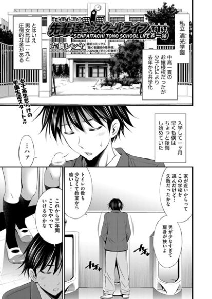 【エロマンガ】先輩達とのスクールライフ 第一話(左橋レンヤ)