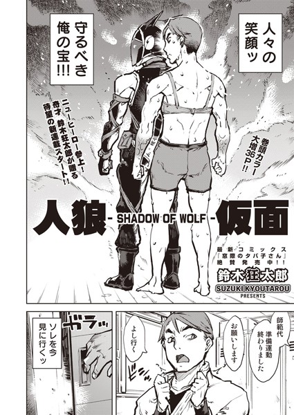 【エロ漫画】人狼仮面-SHADOW OF WOLF- ＃1(鈴木狂太郎)