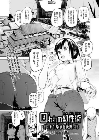 【エロマンガ】囚われの処性術 ♯1 孕ませ後妻(しじょっこ)