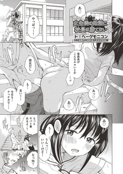 【エロ漫画】女生徒の妊活に校長は勝てない(ト！ヘーゲモニコン)
