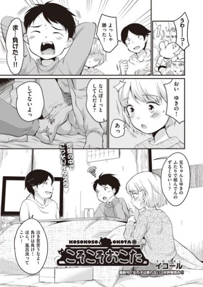 【エロマンガ】こそこそおこた(イコール)