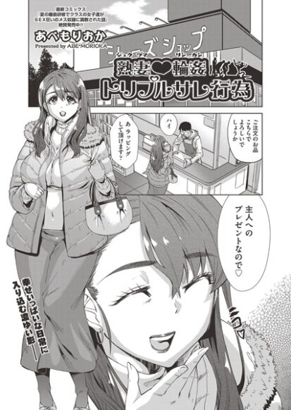 【エロ漫画】熟妻 輪●トリプルサレ行為(あべもりおか)