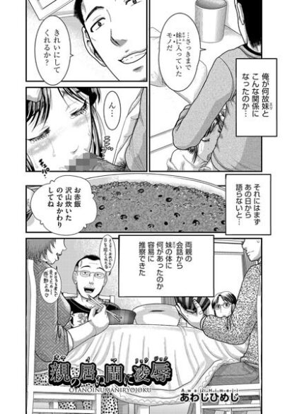 【エロ漫画】親の居ぬ間に凌●(あわじひめじ)