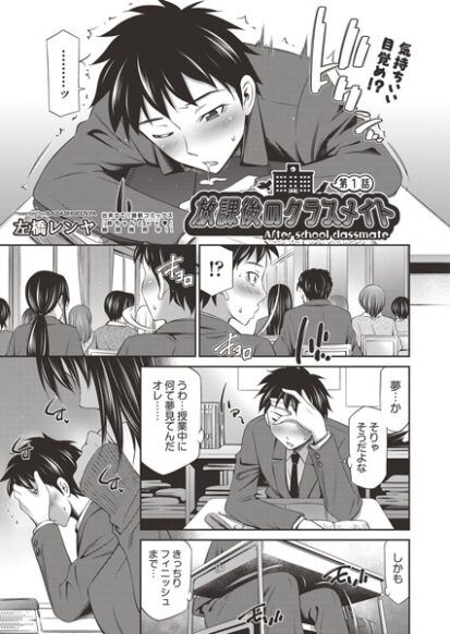 【エロ漫画】放課後のクラスメイト 第1話(左橋レンヤ)