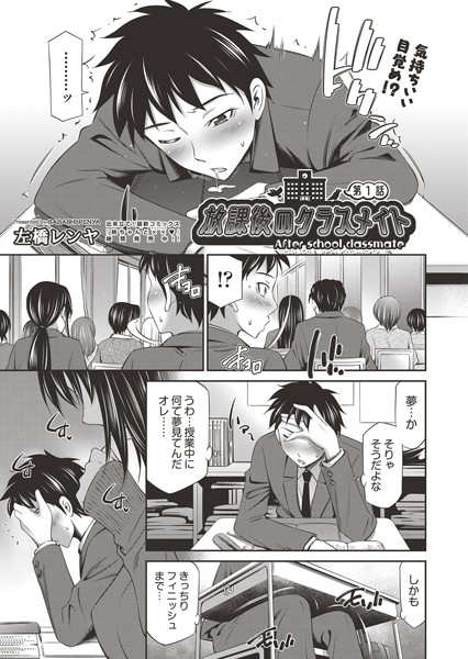 【エロ漫画】放課後のクラスメイト 第1話(左橋レンヤ)