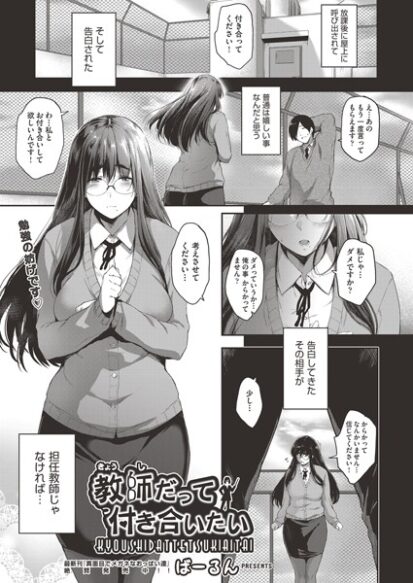 【えろまんが】教師だって付き合いたい(ばーるん)