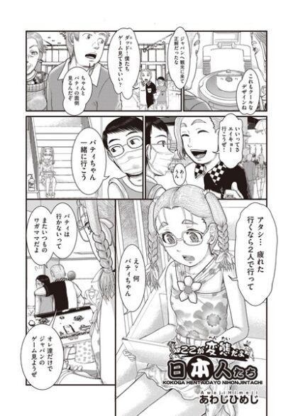 【エロ漫画】ここが変態だよ日本人たち(あわじひめじ)