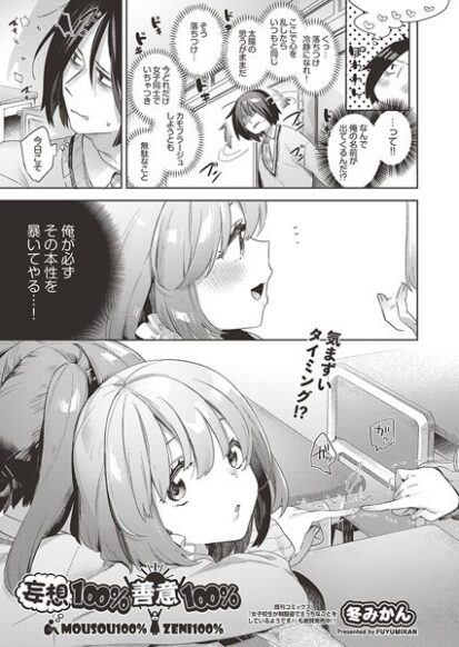 【エロマンガ】妄想100％善意100％(冬みかん)