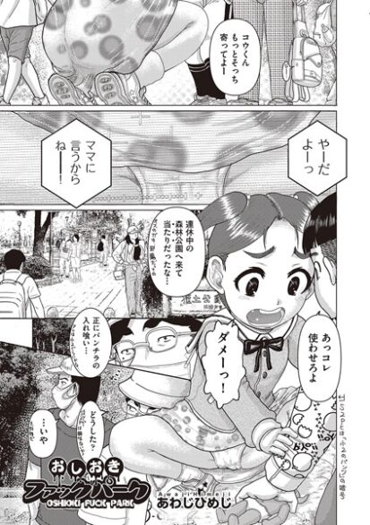 【エロ漫画】おしおきファックパーク(あわじひめじ)