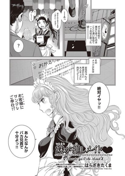 【エロマンガ】妹が推しメイド◇(はらざきたくま)